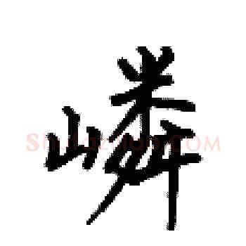 嶙硬笔楷书写法,摘自何伯昌硬笔书法字帖