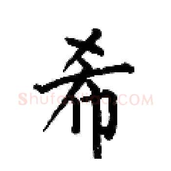 希硬笔楷书写法,摘自何伯昌硬笔书法字帖