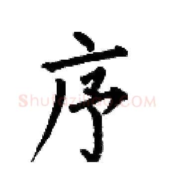 序硬笔楷书写法,摘自何伯昌硬笔书法字帖