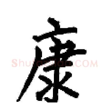 康硬笔楷书写法,摘自何伯昌硬笔书法字帖