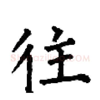 往硬笔楷书写法,摘自何伯昌硬笔书法字帖