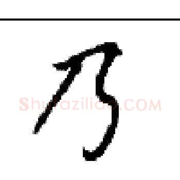 乃硬笔楷书写法,摘自顾仲安硬笔书法字帖