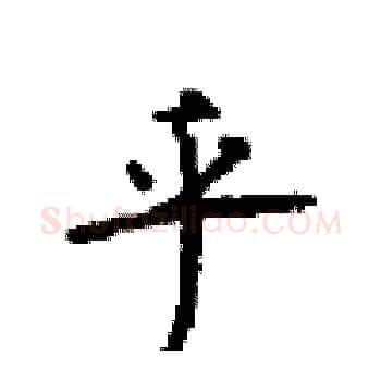 乎硬笔楷书写法,摘自顾仲安硬笔书法字帖