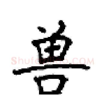 兽硬笔楷书写法,摘自顾仲安硬笔书法字帖