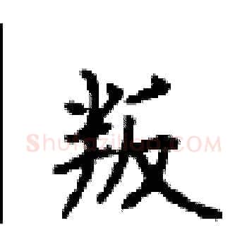 叛硬笔楷书写法,摘自顾仲安硬笔书法字帖