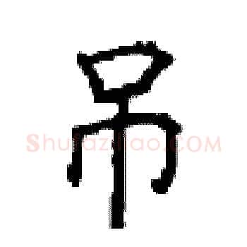 吊硬笔楷书写法,摘自顾仲安硬笔书法字帖