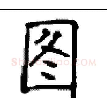 图硬笔楷书写法,摘自顾仲安硬笔书法字帖