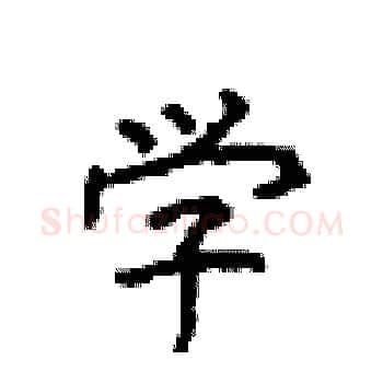 学硬笔楷书写法,摘自顾仲安硬笔书法字帖