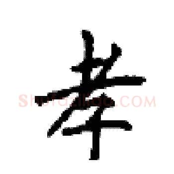 孝硬笔楷书写法,摘自顾仲安硬笔书法字帖
