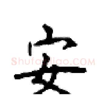 安硬笔楷书写法,摘自顾仲安硬笔书法字帖