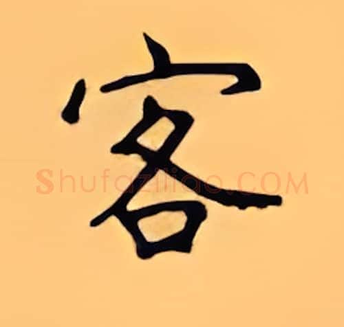客硬笔楷书写法,摘自顾仲安硬笔书法字帖