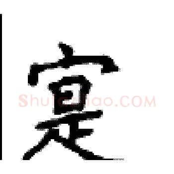 寔硬笔楷书写法,摘自顾仲安硬笔书法字帖