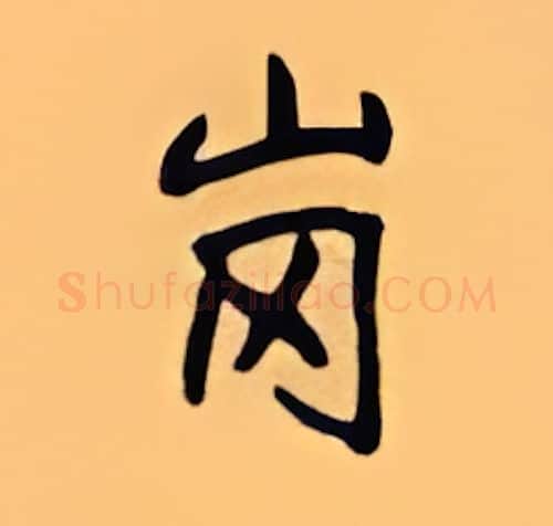 岗硬笔楷书写法,摘自顾仲安硬笔书法字帖
