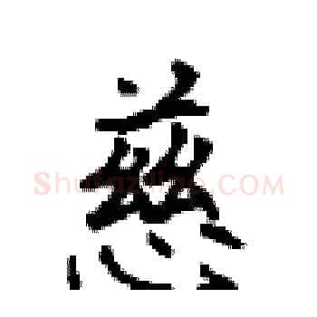 慈硬笔楷书写法,摘自顾仲安硬笔书法字帖