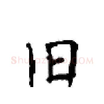旧硬笔楷书写法,摘自顾仲安硬笔书法字帖