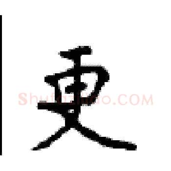 更硬笔楷书写法,摘自顾仲安硬笔书法字帖