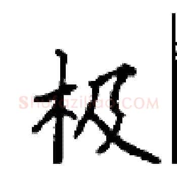 极硬笔楷书写法,摘自顾仲安硬笔书法字帖