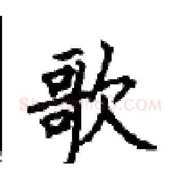 歌硬笔楷书写法,摘自顾仲安硬笔书法字帖