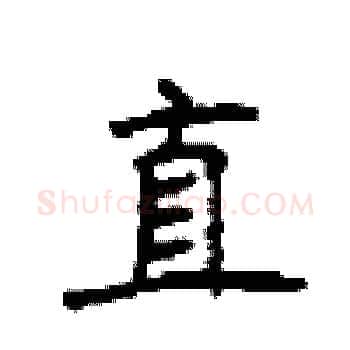 直硬笔楷书写法,摘自顾仲安硬笔书法字帖