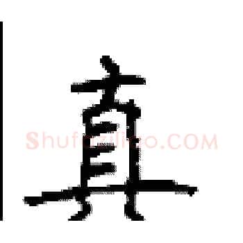 真硬笔楷书写法,摘自顾仲安硬笔书法字帖