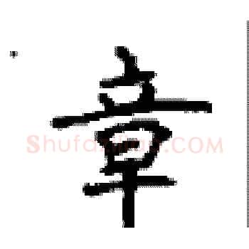 章硬笔楷书写法,摘自顾仲安硬笔书法字帖