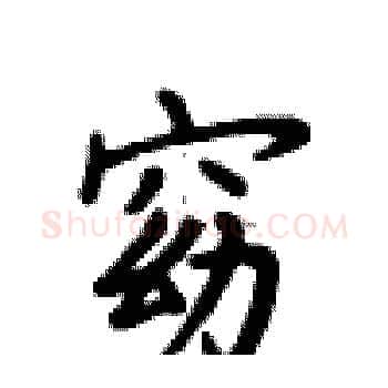 窈硬笔楷书写法,摘自卢中南硬笔书法字帖