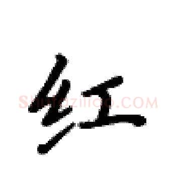 红硬笔楷书写法,摘自卢中南硬笔书法字帖