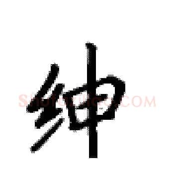绅硬笔楷书写法,摘自卢中南硬笔书法字帖