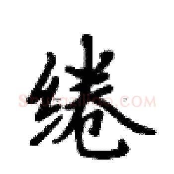 绻硬笔楷书写法,摘自卢中南硬笔书法字帖