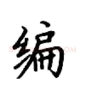 编硬笔楷书写法,摘自卢中南硬笔书法字帖