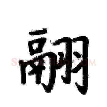 翮硬笔楷书写法,摘自卢中南硬笔书法字帖