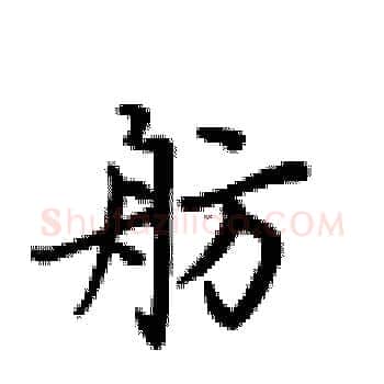 舫硬笔楷书写法,摘自卢中南硬笔书法字帖