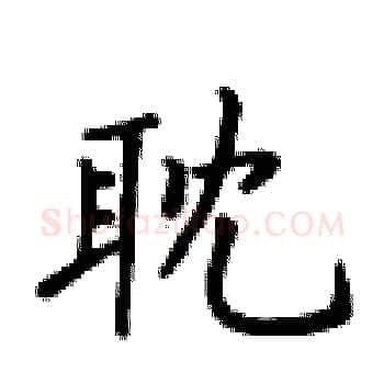 耽硬笔楷书写法,摘自卢中南硬笔书法字帖