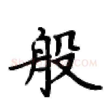 般硬笔楷书写法,摘自卢中南硬笔书法字帖