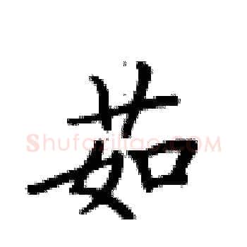 茹硬笔楷书写法,摘自卢中南硬笔书法字帖