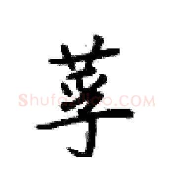 莩硬笔楷书写法,摘自卢中南硬笔书法字帖