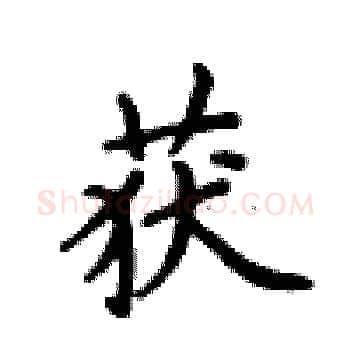 获硬笔楷书写法,摘自卢中南硬笔书法字帖