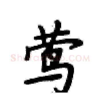 莺硬笔楷书写法,摘自卢中南硬笔书法字帖