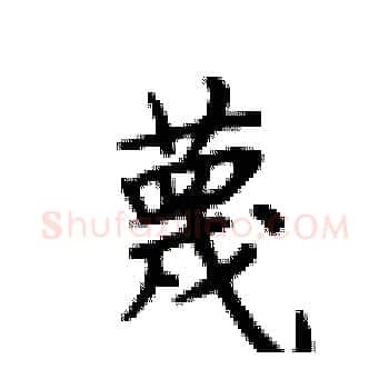 蔑硬笔楷书写法,摘自卢中南硬笔书法字帖