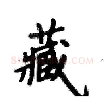 藏硬笔楷书写法,摘自卢中南硬笔书法字帖
