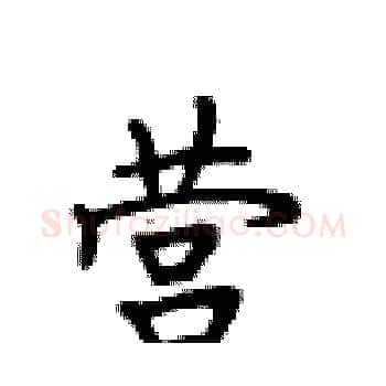 营硬笔楷书写法,摘自卢中南硬笔书法字帖