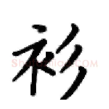 衫硬笔楷书写法,摘自卢中南硬笔书法字帖