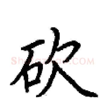 砍硬笔楷书写法,摘自荆霄鹏硬笔书法字帖