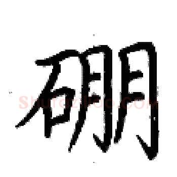 硼硬笔楷书写法,摘自荆霄鹏硬笔书法字帖