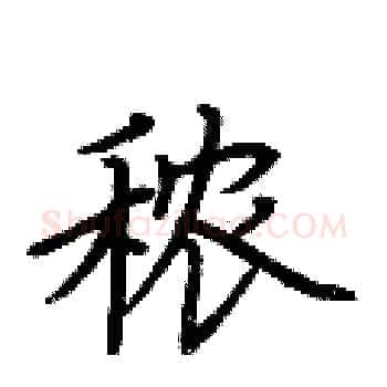 秾硬笔楷书写法,摘自荆霄鹏硬笔书法字帖