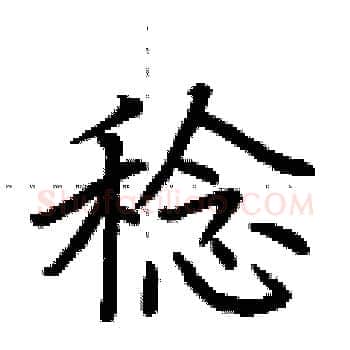 稔硬笔楷书写法,摘自荆霄鹏硬笔书法字帖