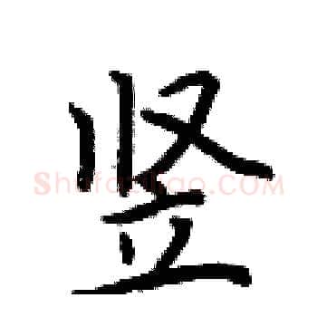 竖硬笔楷书写法,摘自荆霄鹏硬笔书法字帖