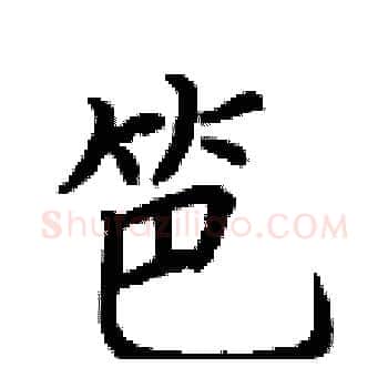 笆硬笔楷书写法,摘自荆霄鹏硬笔书法字帖