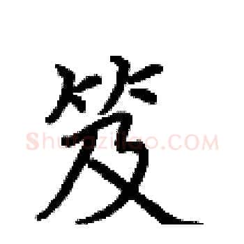 笈硬笔楷书写法,摘自荆霄鹏硬笔书法字帖