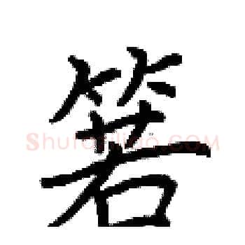 箬硬笔楷书写法,摘自荆霄鹏硬笔书法字帖